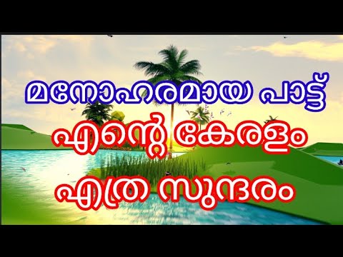 Lets learn how beautiful my Kerala is by singing a beautiful song