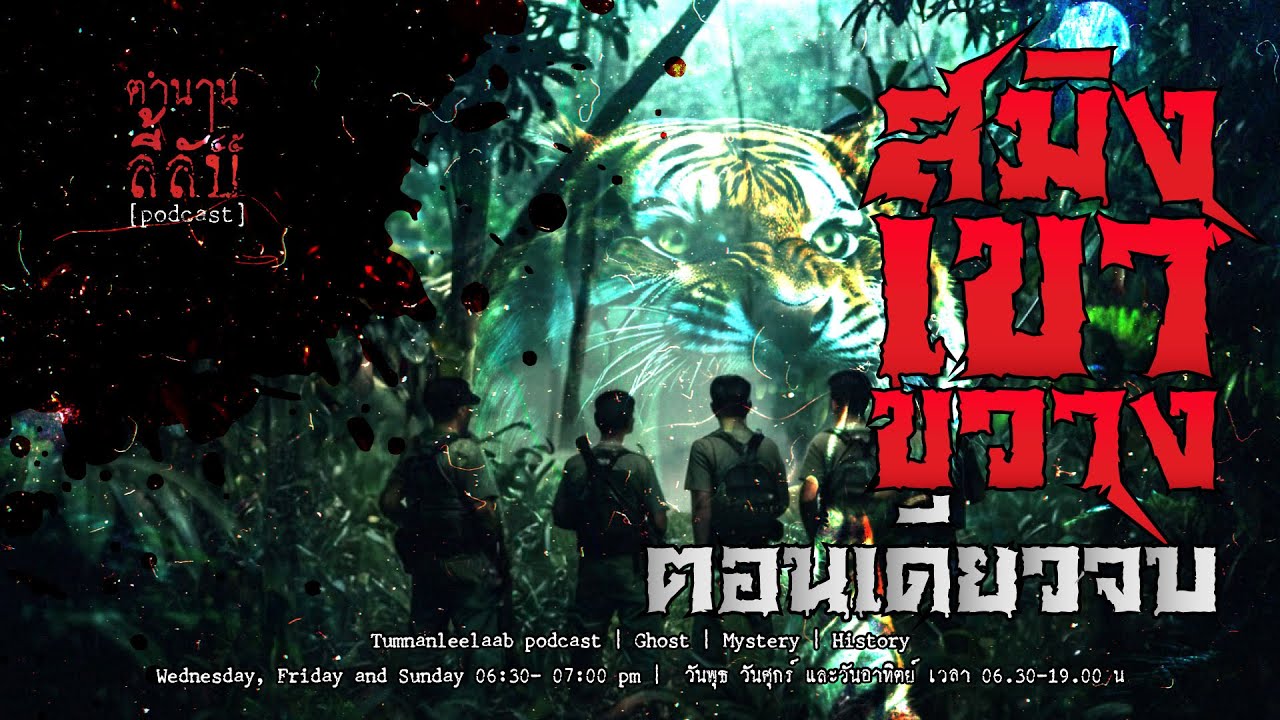 สมิงเขาขวาง ตอนเดียวจบ [เล่าเรื่องผี] | ตำนานลี้ลับ EP.Spacial