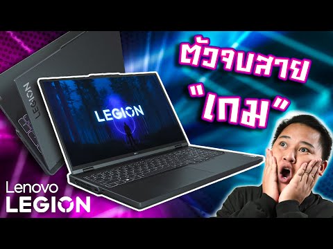 นึกจะเล่นเกม นึกถึง Lenovo Legion Pro 5i (16" Gen 8) : i9-13900HX + RTX 4070