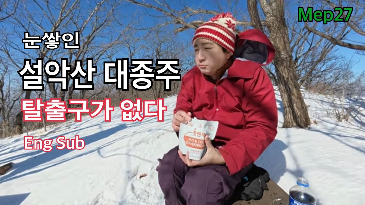 눈쌓인 설악산 대종주, 탈출구가 없다 | 서북능선종주 공룡능선종주 설악산등산코스 서북능선통제요망 Seoraksan Grand Trail