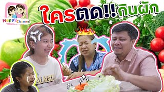 ใครตด!! กินผัก พี่ฟิล์ม น้องฟิวส์ Happy Channel