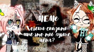 [meme]♡[хочешь сказать мне что ты лучше меня?]🌻[Gacha Club]🎼[by Shinomi Sun]