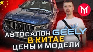 🚗АВТОСАЛОН GEELY В КИТАЕ -  🤯 ШОК цены на авто из Китая.