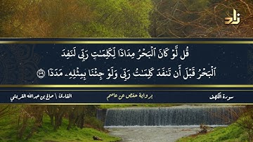 الجزء السادس عشر من القرآن الكريم || رواية حفص عن عاصم || القارئ: صالح بن عبد الله القريشي