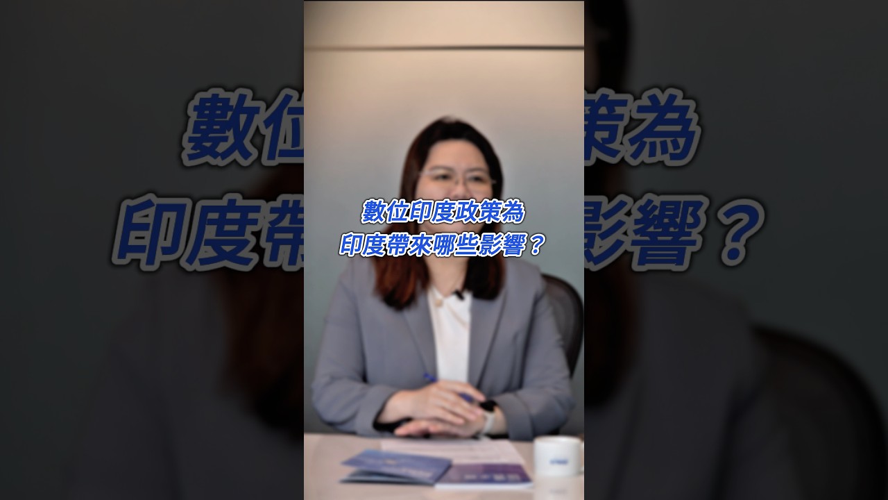 亞太賽局風向標:印度篇EP7 | 加速數位布局!基建、人才、金融如何實現「數位印度」? 縮圖