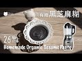 【自家製有機黑芝麻糊】重點是方便、快捷，自己可以調教味道！Organic black sesame paste in 26 minutes.