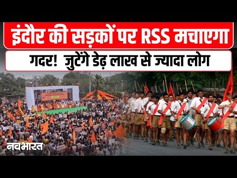 Preparations for the biggest RSS march in Indore: इंदौर में RSS के सबसे बड़े पथ संचलन की तैयारी