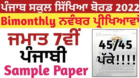 Class 7th Punjabi Bimonthly November Exam Sample Paper | 7th class Punjabi Bimonthly November paper