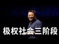 罗永浩：中国社会有严重的&quot;犬儒主义&quot;，丧失理想，新中国极权社会的三个阶段，老太太扶不扶