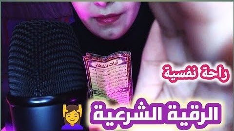 الرقية الشرعية من القرءان شفاء من الحسد 👁 هتنام من الراحة💆♀️ #asmr #arabic #asmrsounds #asmreating