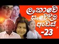 Sri lanka most emotional advertisement collection 23  lkads  must watch