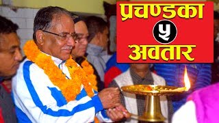 Prachanda परचणडक ५ अवतर 5 Shades Of Puspa Kamal Dahalprachanda