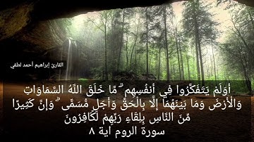 ما تيسر من سورة الروم_القارئ إبراهيم أحمد لطفي😴
