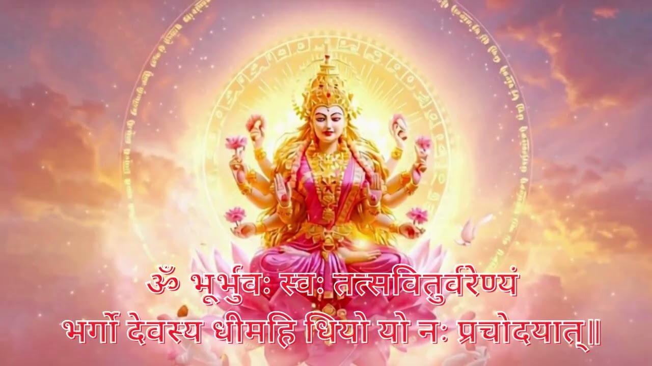 Gayatri Mantra 108 times | गायत्री मंत्र  | Gayatri mantra 2026 #gayatrimantra #gayatrimantr108