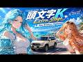 【頭文字K Extra Stage】Sea Breeze Highway – Coastal Summer Drive | MIRAGE OVERDRIVE