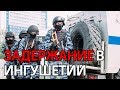 Задержан бывший министр внутренних дел республики Ингушетия Ахмед Погоров