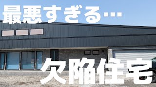 【注文住宅】夢のマイホーム、欠陥住宅でした。施工ミス祭りです【新築一戸建て】