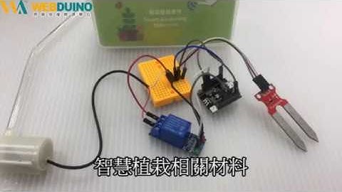 Webduino 開心農場之智慧農業-智慧植栽系統