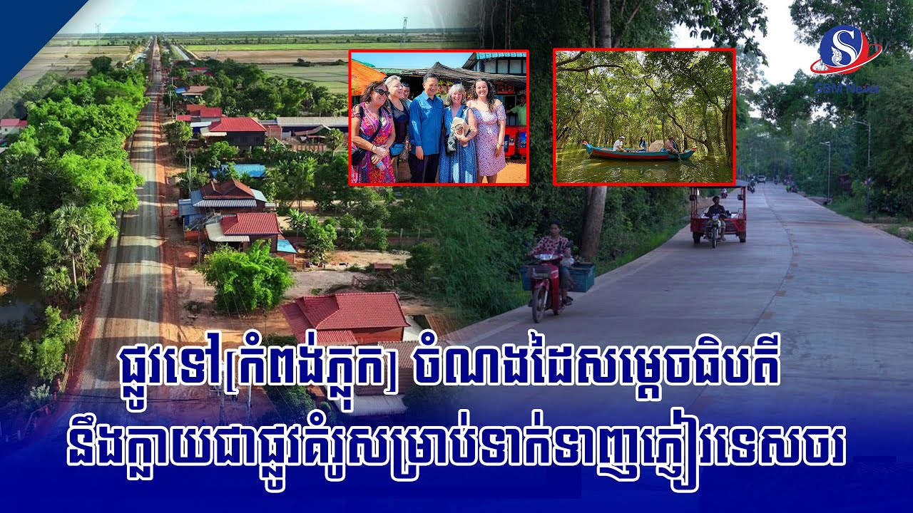 ផ្លូវទៅ[កំពង់ភ្លុក] ចំណងដៃសម្តេចធិបតី នឹងក្លាយជាផ្លូវគំរូសម្រាប់ទាក់ទាញភ្ញៀវទេសចរ