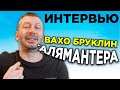 ВАХО БРУКЛИН - ИНТЕРВЬЮ