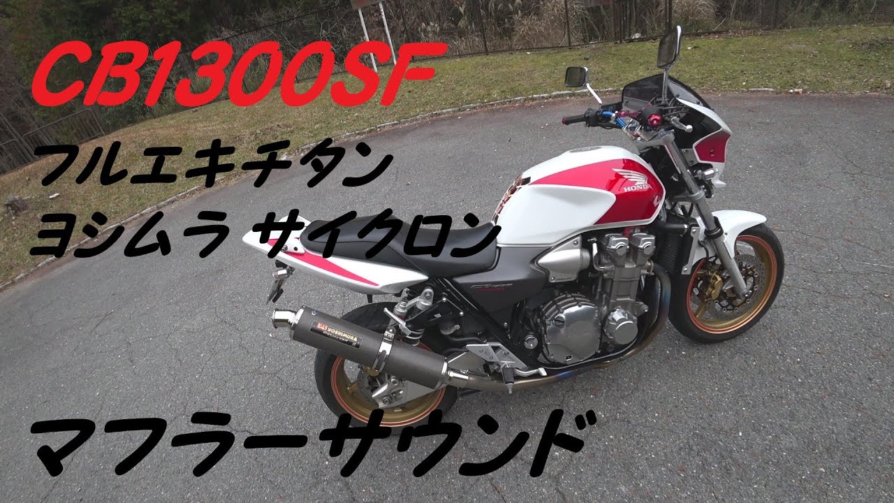 CB1300SF フルエキチタン ヨシムラ サイクロン マフラーサウンド - YouTube