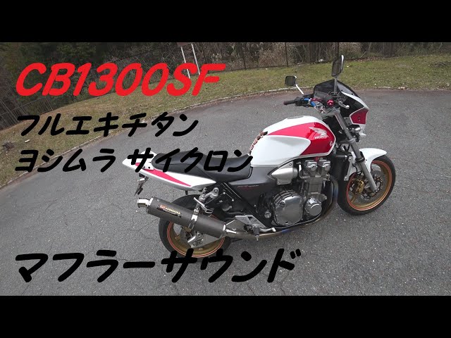 CB1300SF フルエキチタン ヨシムラ サイクロン マフラーサウンド - YouTube