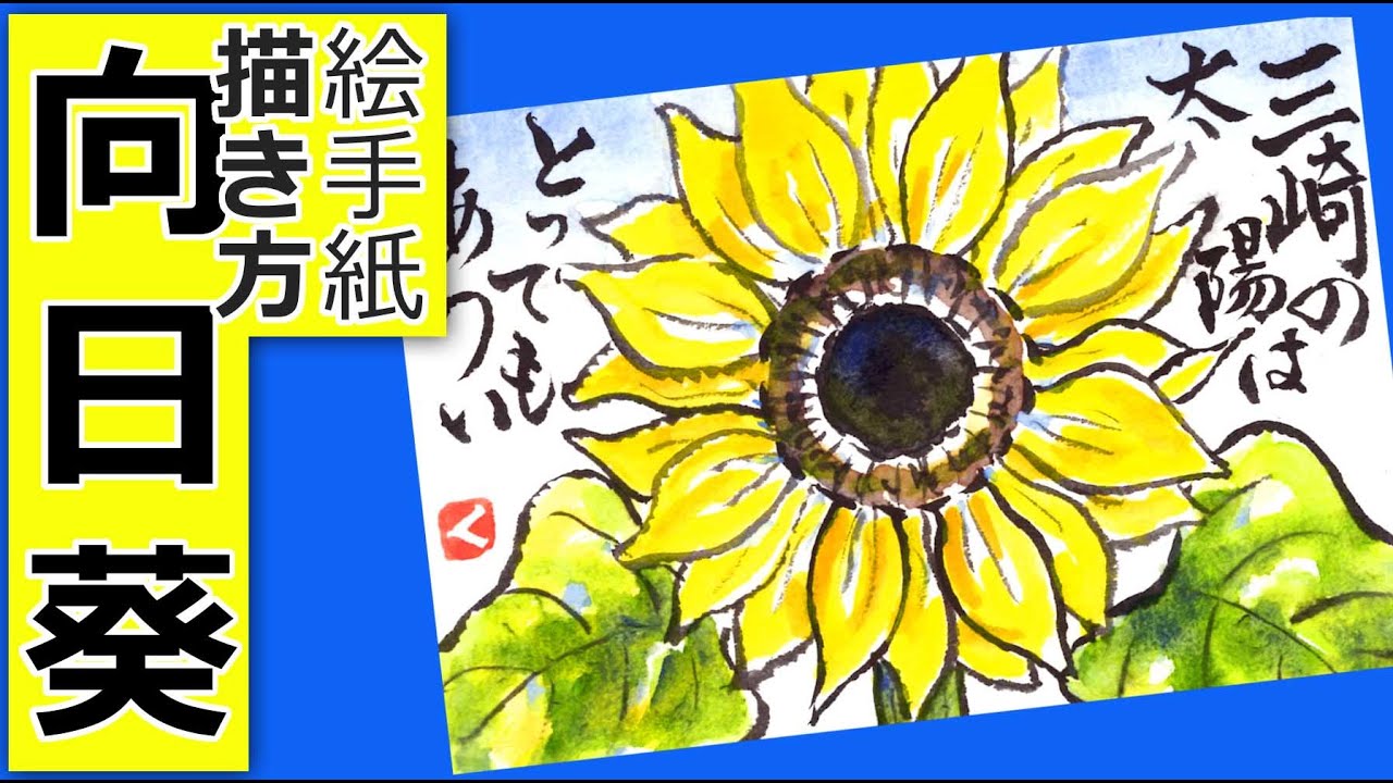 向日葵の描き方3 夏の花 夏の絵手紙イラスト 6月 7月 8月 花の描き方 Youtube