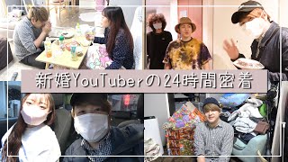 【24時間】新婚YouTuberの１日があまりにも淡々としていた件【1日密着】