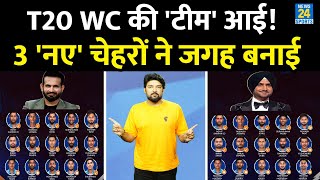 T20 World Cup के लिए 2-2 Team India आई, 3 नए चेहरों ने जगह बनाई! 2 बड़े धुरंधरों की हो गई विदाई!