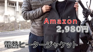 Amazonで2980円で購入した電熱ヒータージャケットを試してみる！【レビュー】【バイク】【激安】【ワークマンと併用】【防寒】
