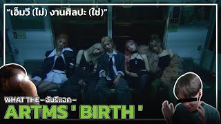 What the ฉันรีแอค | ARTMS ' Pre1 : Birth ' MV Reaction