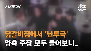 닭갈비집에서 벌어진 '폭력 사태'…주인 탓? 손님 탓? 엇갈리는 주장 / JTBC 사건반장