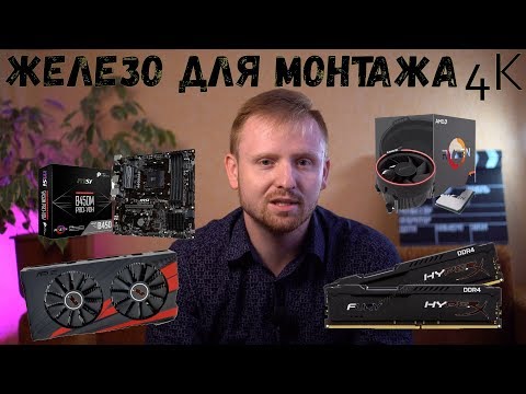 Выбираем компьютер для монтажа 4К видео 2019