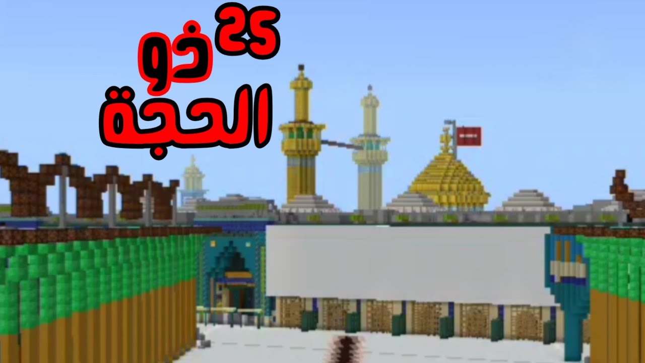كربلاء في يوم 25 ذو الحجة