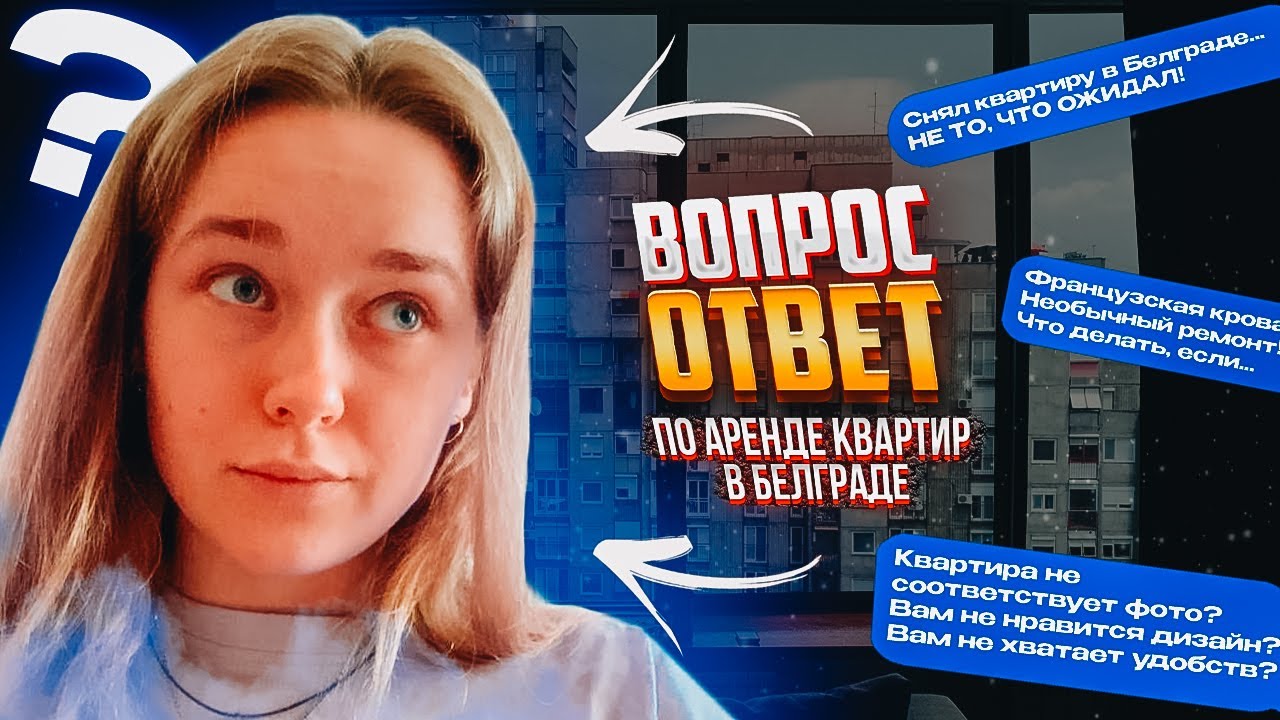 СНИМАЮ КВАРТИРУ В БЕЛГРАДЕ! НЕОЖИДАННЫЕ СЮРПРИЗЫ! ЧТО ДЕЛАТЬ? - YouTube
