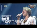 손승연 Son Seung Yeon 그 후로 오랫동안 신승훈 불후의명곡 레전드 Immortal Songs Legend KBS 140906 방송 손승연 Son Seung Yeon 그 후로 오랫동안 신승훈 불후의명곡 레전드 Immortal Songs Legend KBS 140906 방송
