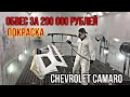 Покраска обвеса за 200 000  на Chevrolet Camaro!