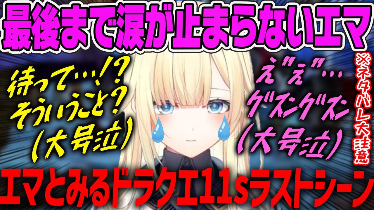 【藍沢エマ】最後の最後まで感動で涙が止まらないエマとみるドラクエ11sラストシーン【ドラクエ11s・ぶいすぽ】