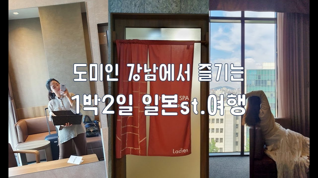 도미인 서울 강남 호텔 (인공온천, 조식) 혼캉스하기 좋은곳! - Youtube