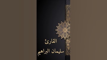 يَا أَيُّهَا الَّذِينَ آمَنُوا لَا تَتَّبِعُوا خُطُوَاتِ الشَّيْطَانِ | القارئ سليمان البراهيم