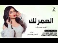 اغنيه العمر لك كله غناء اصيل هميم اغنيه عيد ميلاد جديد 2025تنفيذ بالاسماء اغنيه العمر لك كله غناء اصيل هميم اغنيه عيد ميلاد جديد 2025تنفيذ بالاسماء