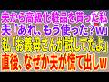 【スカッとする話】夫から高級化粧品を貰った私。夫「あれ、もう使った?w」私「お義母さんが試してたよ」直後、なぜか夫が慌て出しw【朗読】【スカッと】