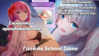 Гайд По School Game | Постельные Сцены И Сюжет С Мейко Тсукасой | Сюжет С Арендодателем