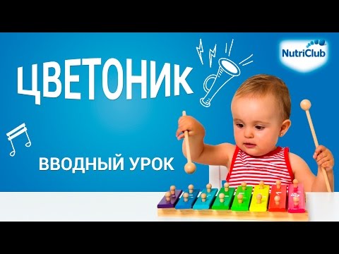 Знакомимся с методикой раннего развития ребенка "Цветоник". Вводный урок