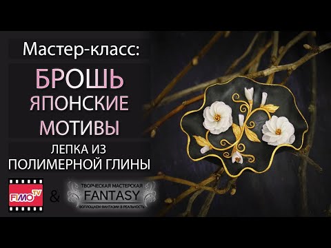 Мастер-класс: Брошь с японскими мотивами из полимерной глины FIMO/polymer clay tutorial