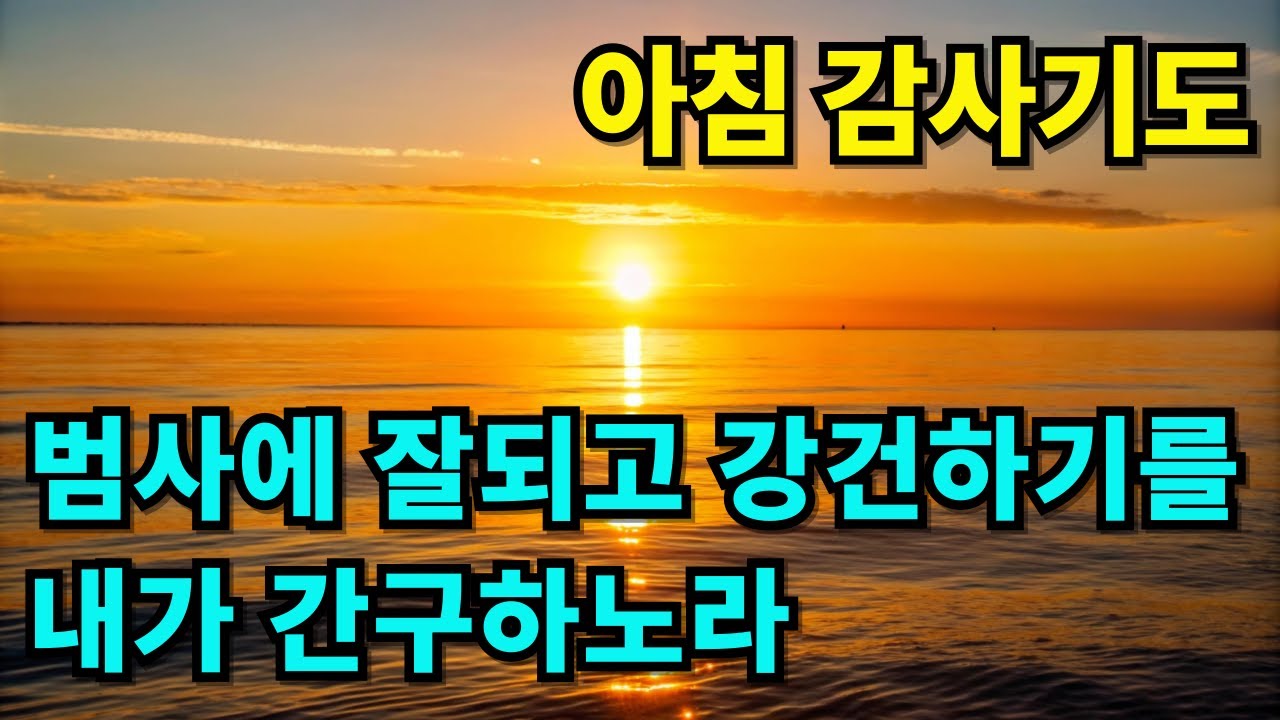 범사에 잘되고 강건하기를 간구하는 아침 감사 기도 | 하루를 시작하는 기도 | 아침을 여는 기도 | 하루를 여는 기도 | 아침기도 | 감사기도 | 1시간 기도