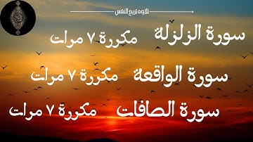 سورة الزلزلة _ سورة الصافات _ سورة الواقعة _ مكررة