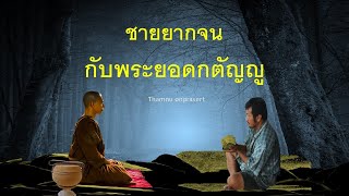 ชายยากจน...กับพระยอดกตัญญู