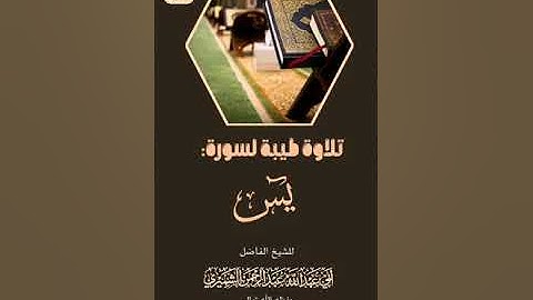 تلاوة رائعة لسورة ياسين بصون الشيخ الفاضل عبد الرحمن الشميري