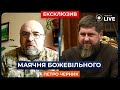 ⚡️Кадиров знову погрожує захопити Одесу! В чому їх мотивація? / ЧЕРНИК | Новини.LIVE